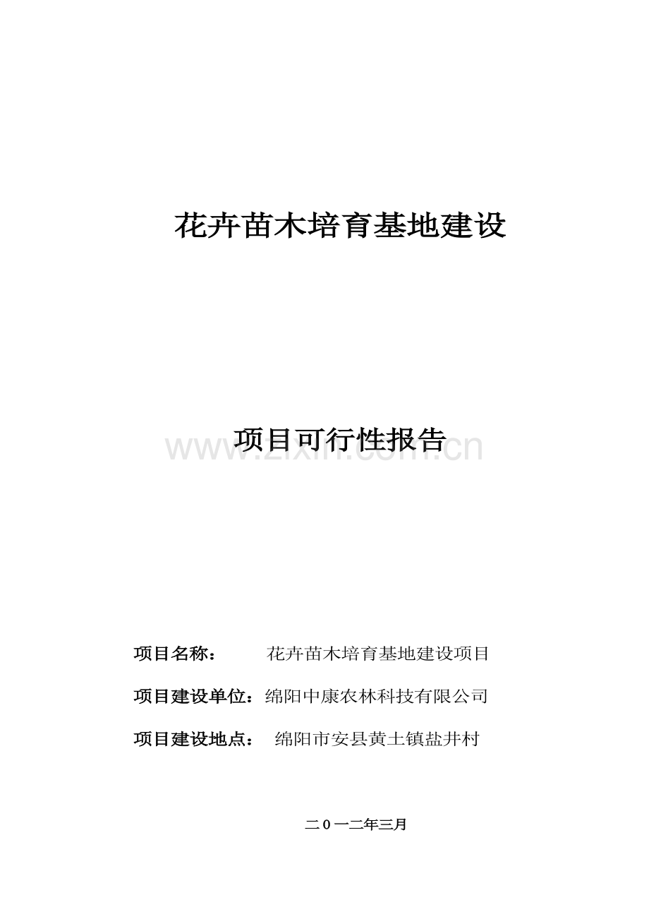 花卉苗木培育基地建设可行性分析报告.doc_第1页