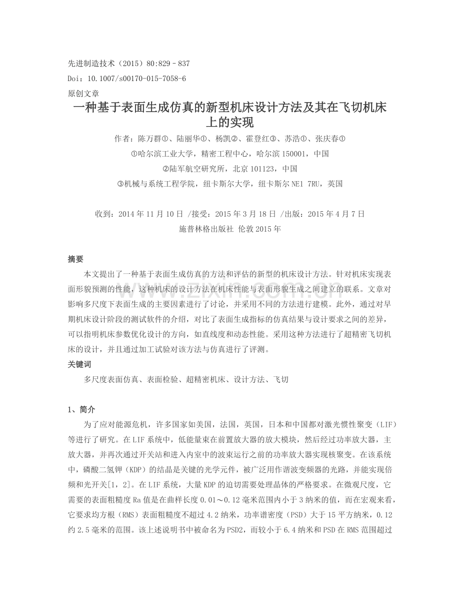 外文翻译一种基于表面生成仿真的新型机床设计方法及其在飞切机床上的实现.doc_第1页