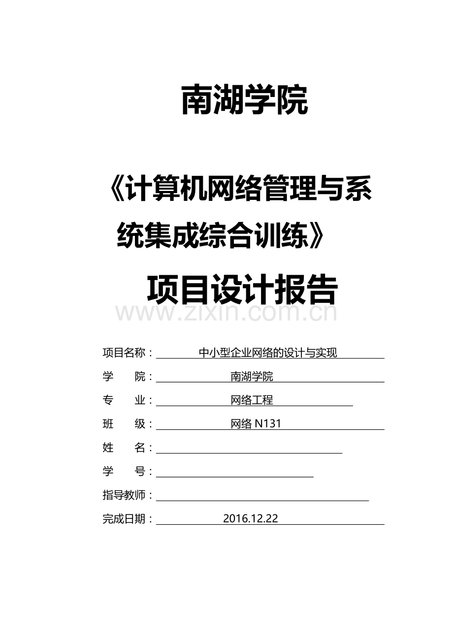 系统集成综合训练期末考试项目设计报告中小型企业网络的设计与实现.doc_第1页