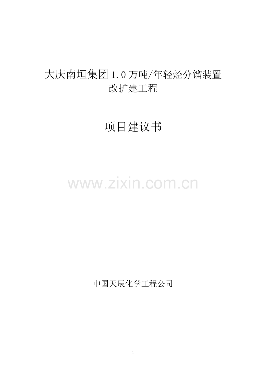 南垣集团1.0万吨年轻烃分馏装置改扩建工程可行性论证报告.doc_第1页