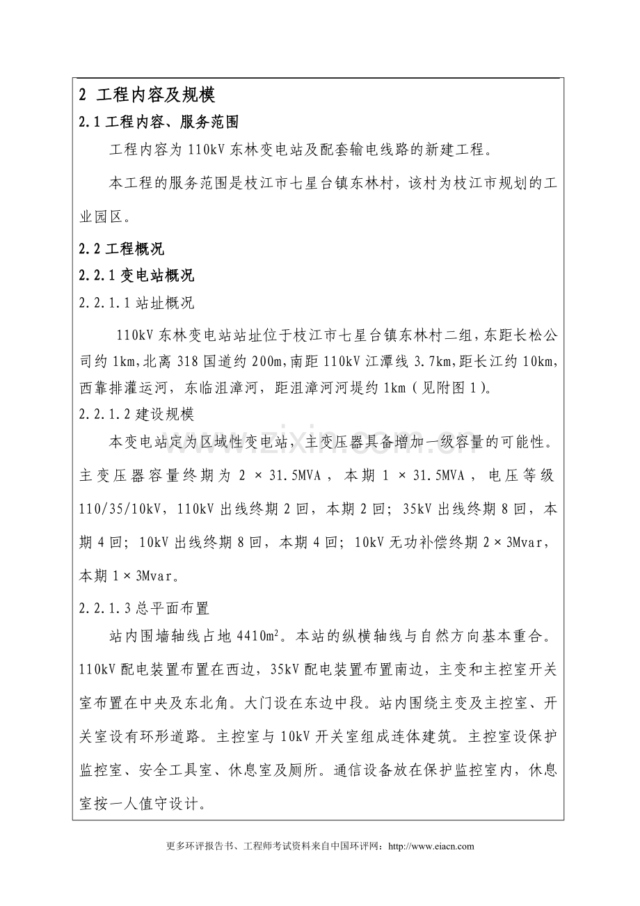 枝江110kv东林变电站及配套输电线路工程环境影响分析报告表.doc_第3页