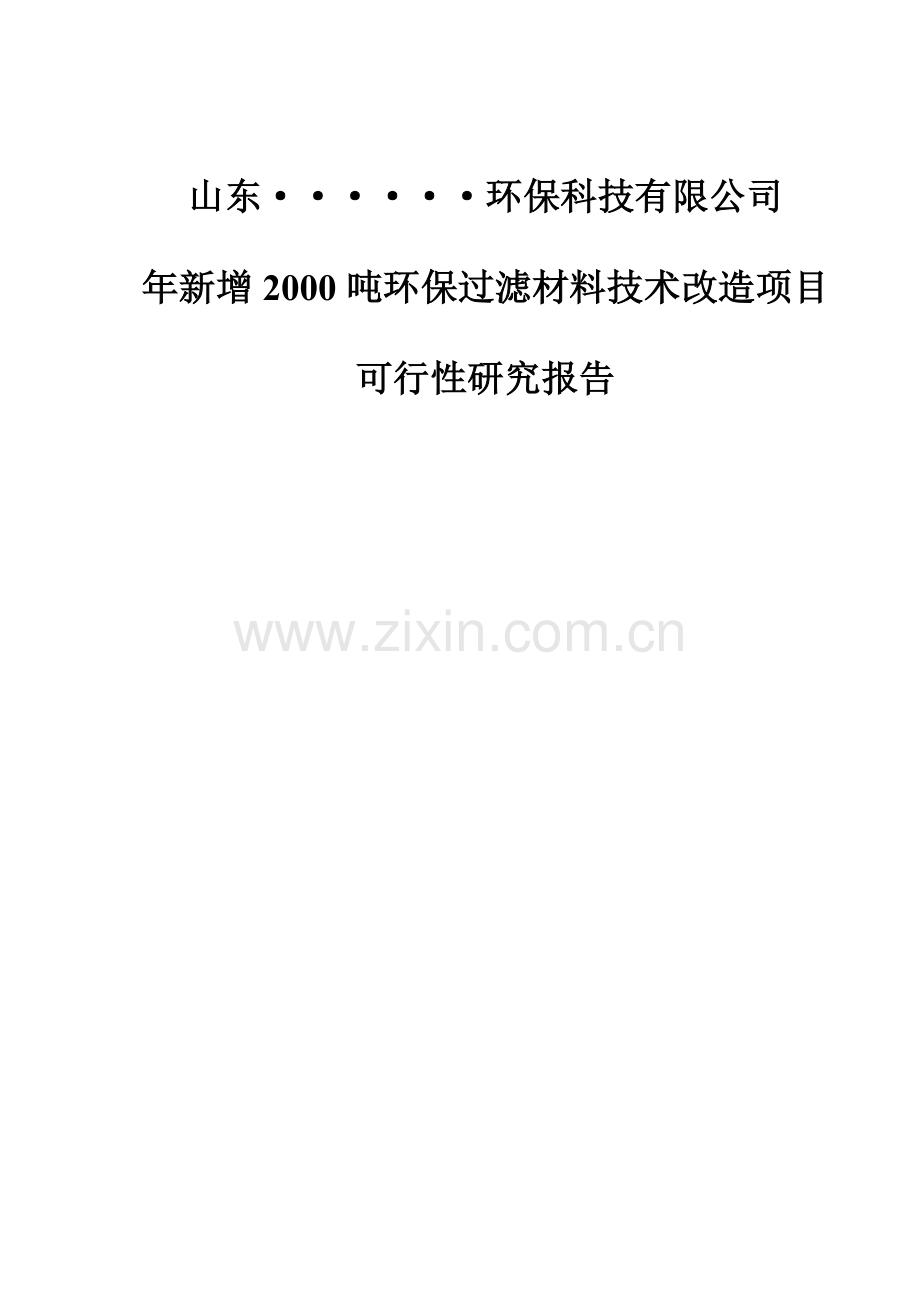 新增2000吨环保x过滤材料(新材料)技术改造项目可行性论证报告(甲级资质).doc_第1页