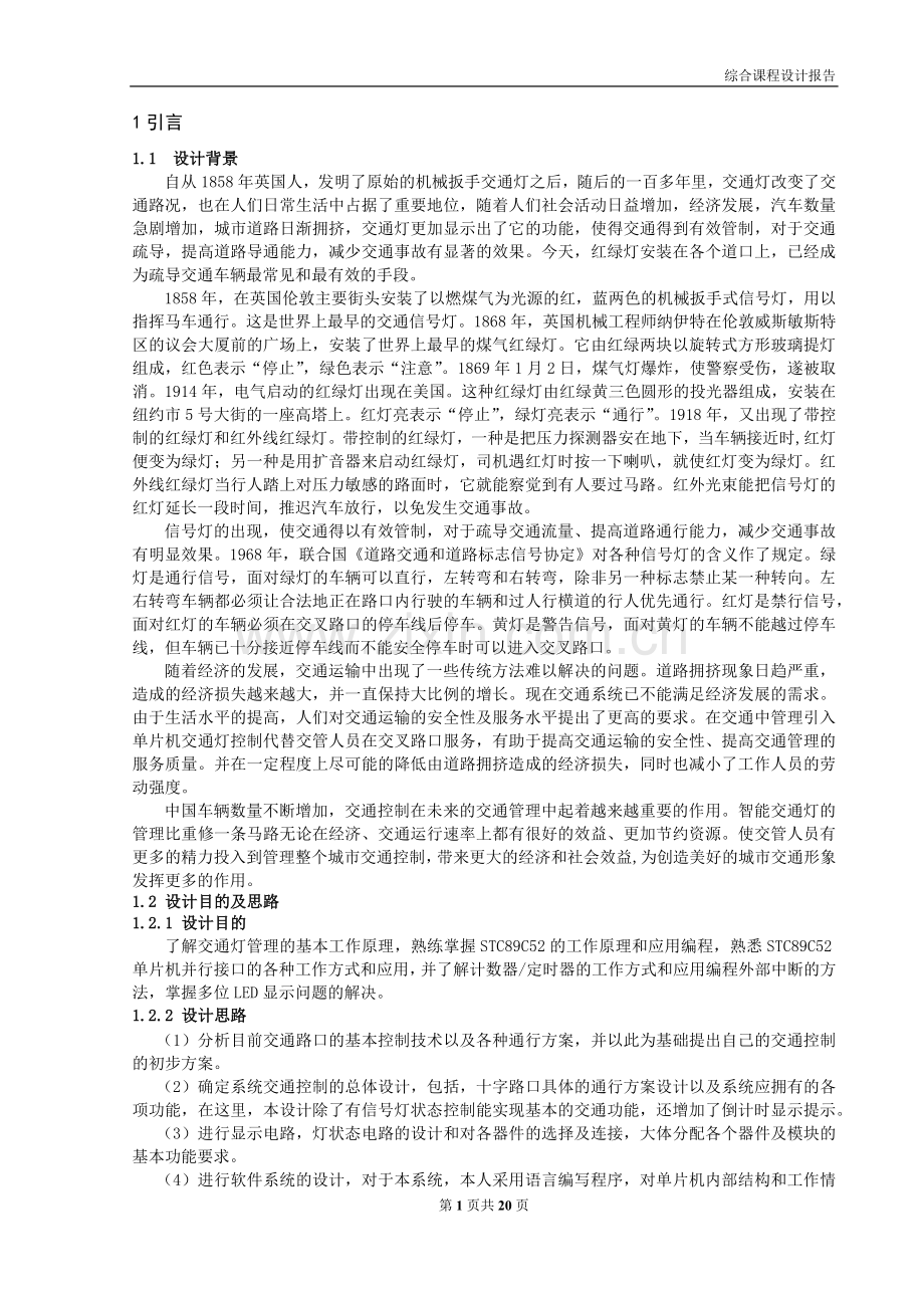 综合课程设计-基于单片机的交通控制系统的设计.docx_第2页