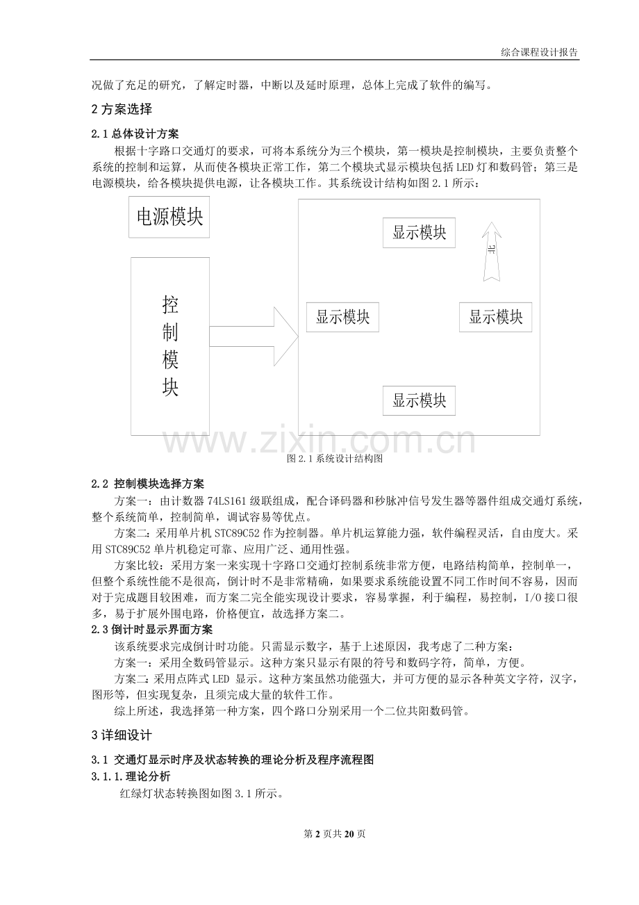 综合课程设计-基于单片机的交通控制系统的设计.docx_第3页