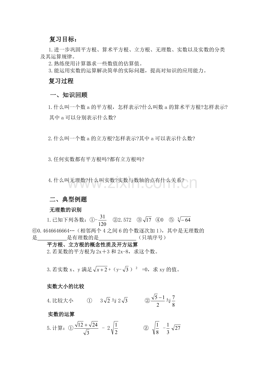 沪科版七年级数学下册导学案6.3平方根、立方根、实数复习.doc_第1页