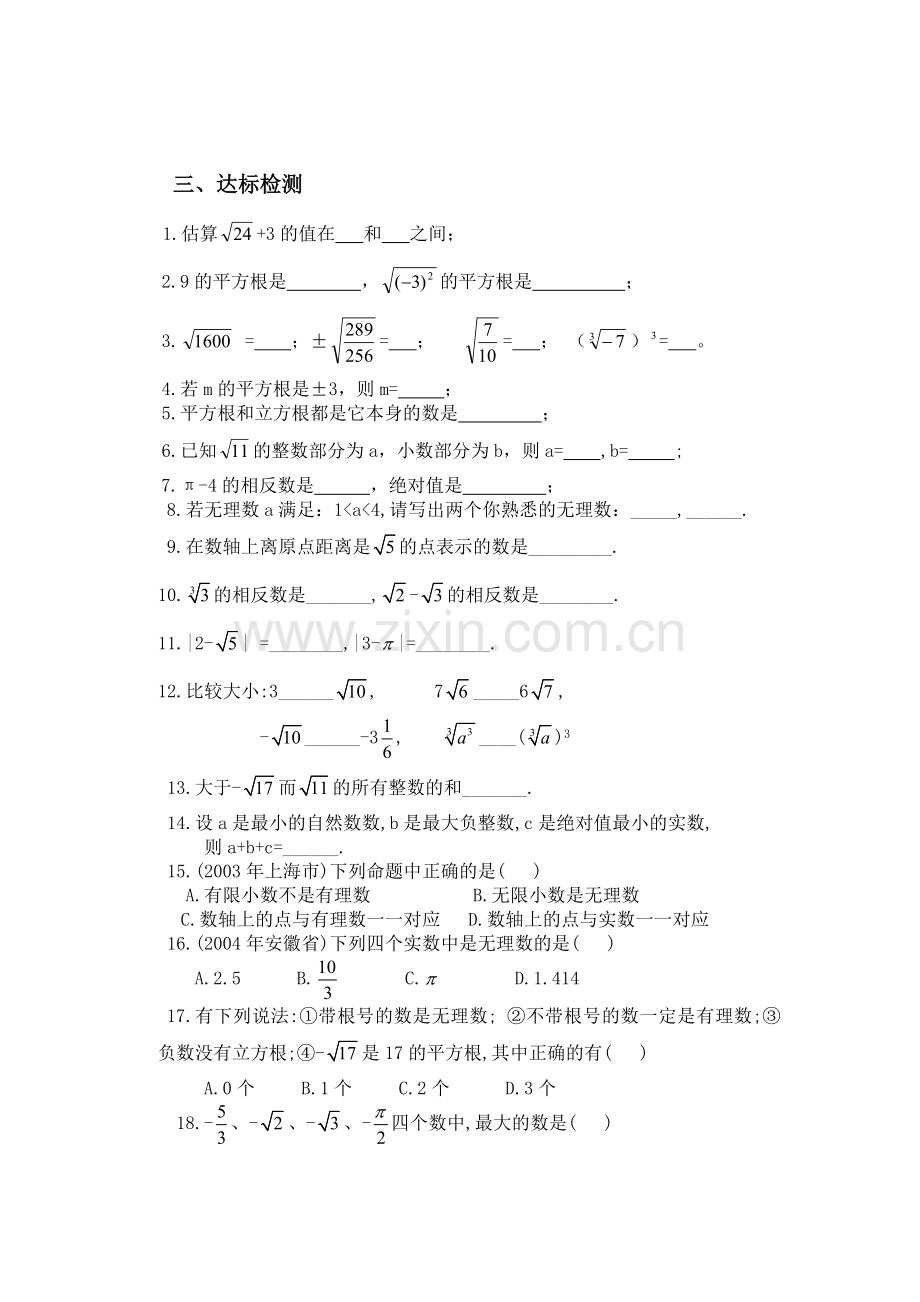 沪科版七年级数学下册导学案6.3平方根、立方根、实数复习.doc_第2页