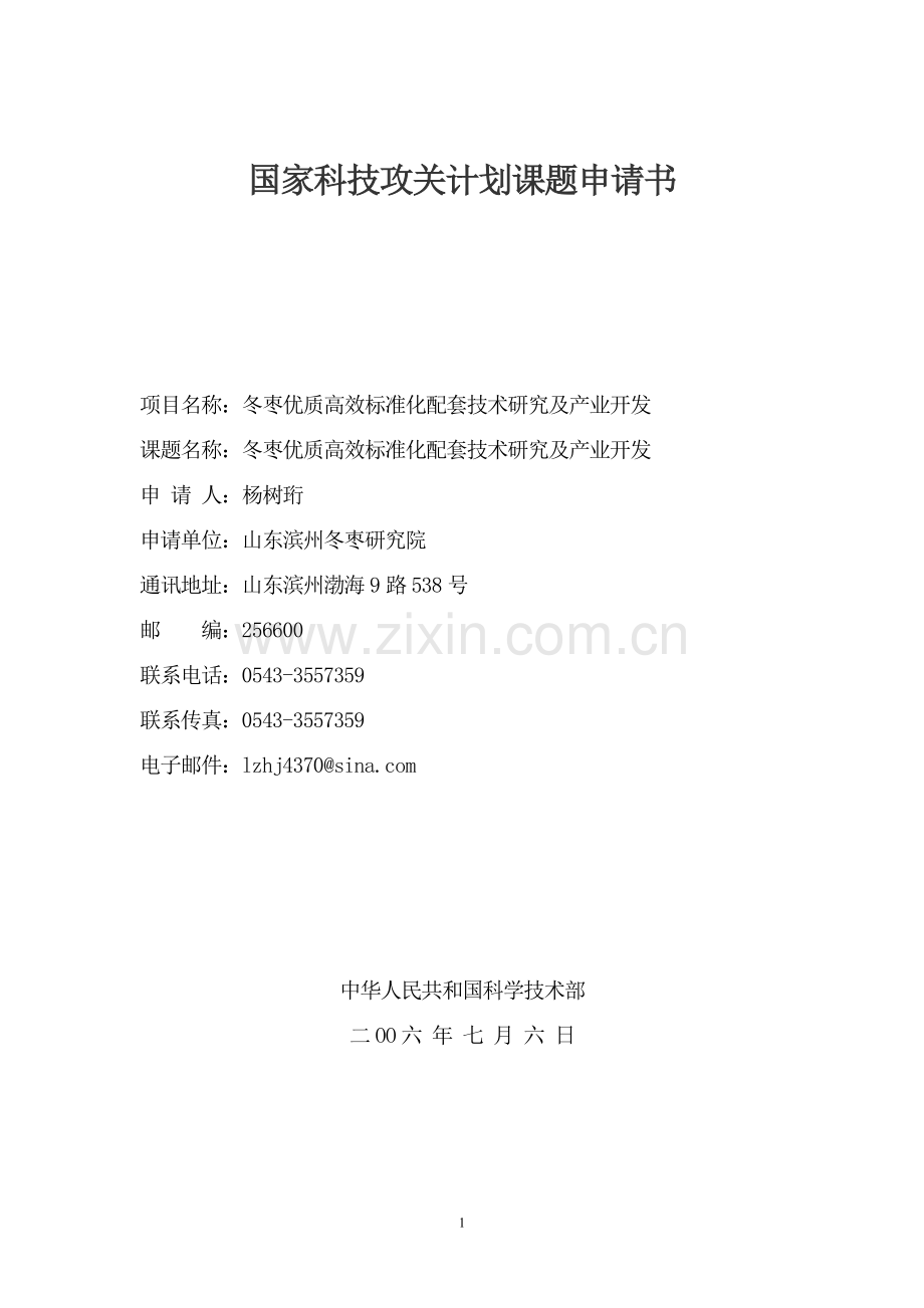 冬枣优质高效标准化配套技术研究及产业开发项目可行性研究报告.doc_第1页