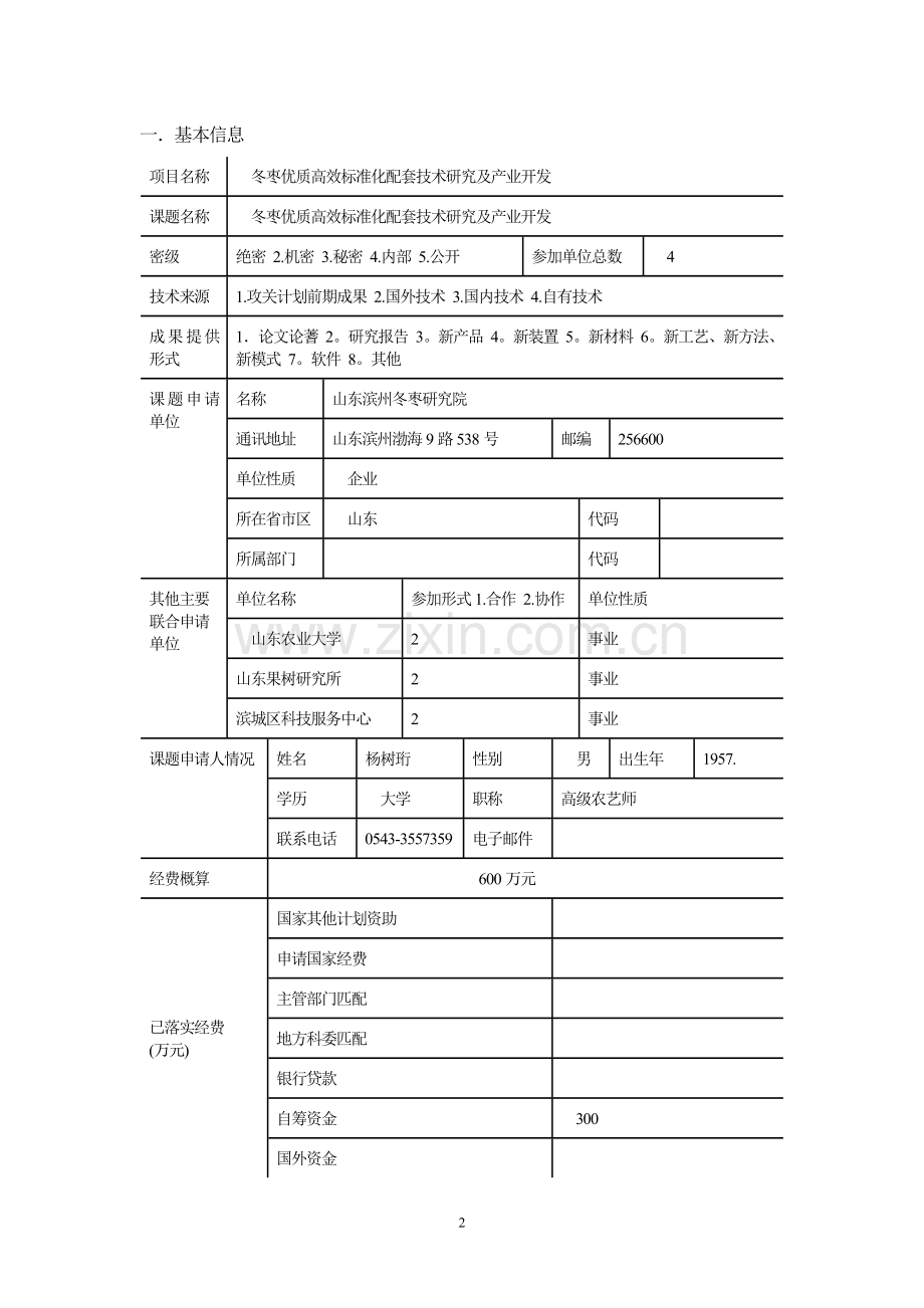 冬枣优质高效标准化配套技术研究及产业开发项目可行性研究报告.doc_第2页