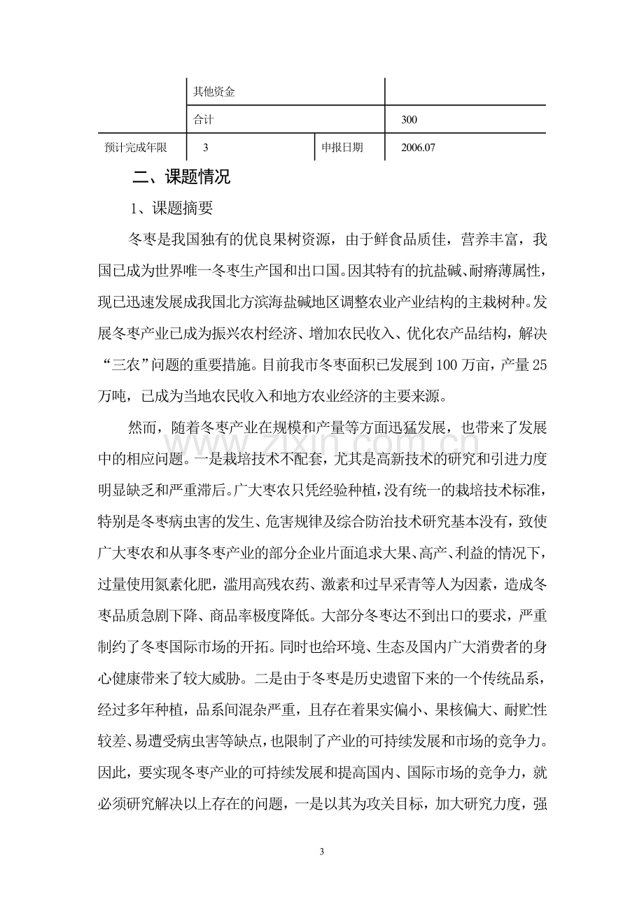 冬枣优质高效标准化配套技术研究及产业开发项目可行性研究报告.doc_第3页