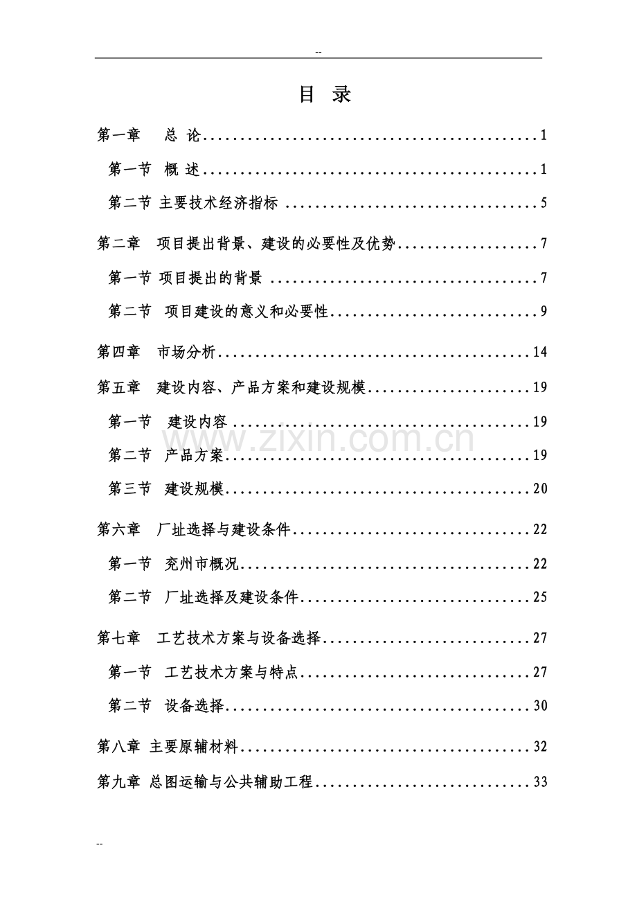 某公司钢筋混凝土排水管生产设备改造项目可行性研究报告.doc_第1页