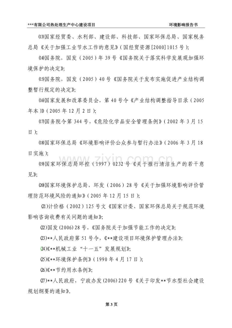 热处理建设环境评估报告.doc_第3页