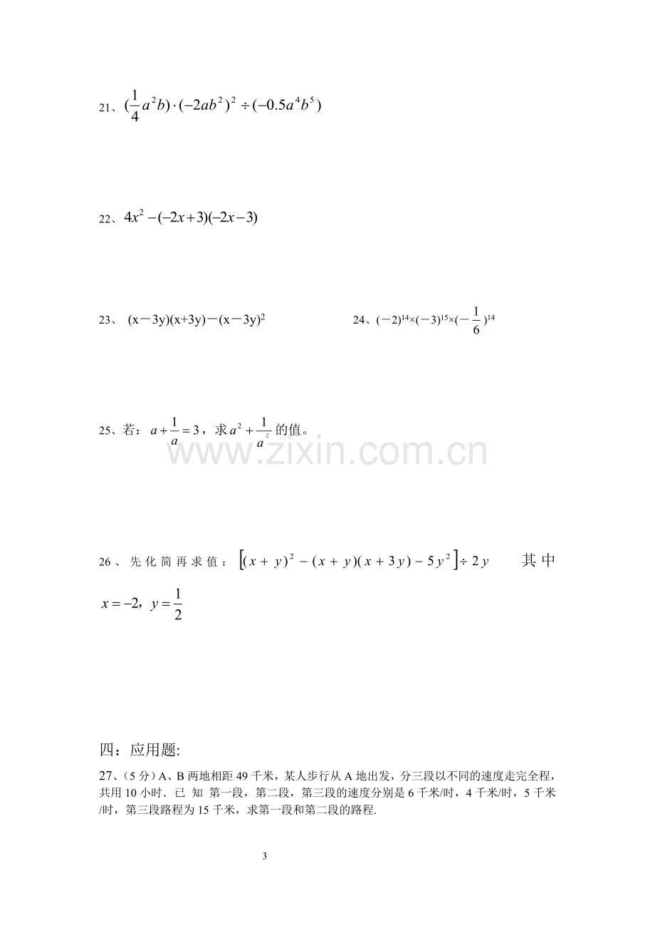 北师大版七年级下册数学试卷.doc_第3页