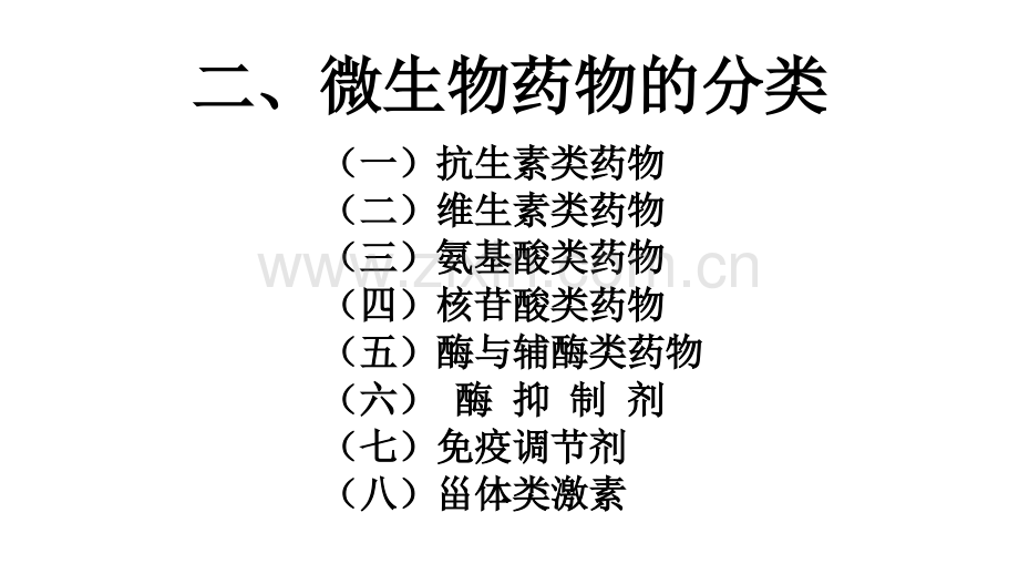 微生物药物的分类医学PPT课件.ppt_第1页