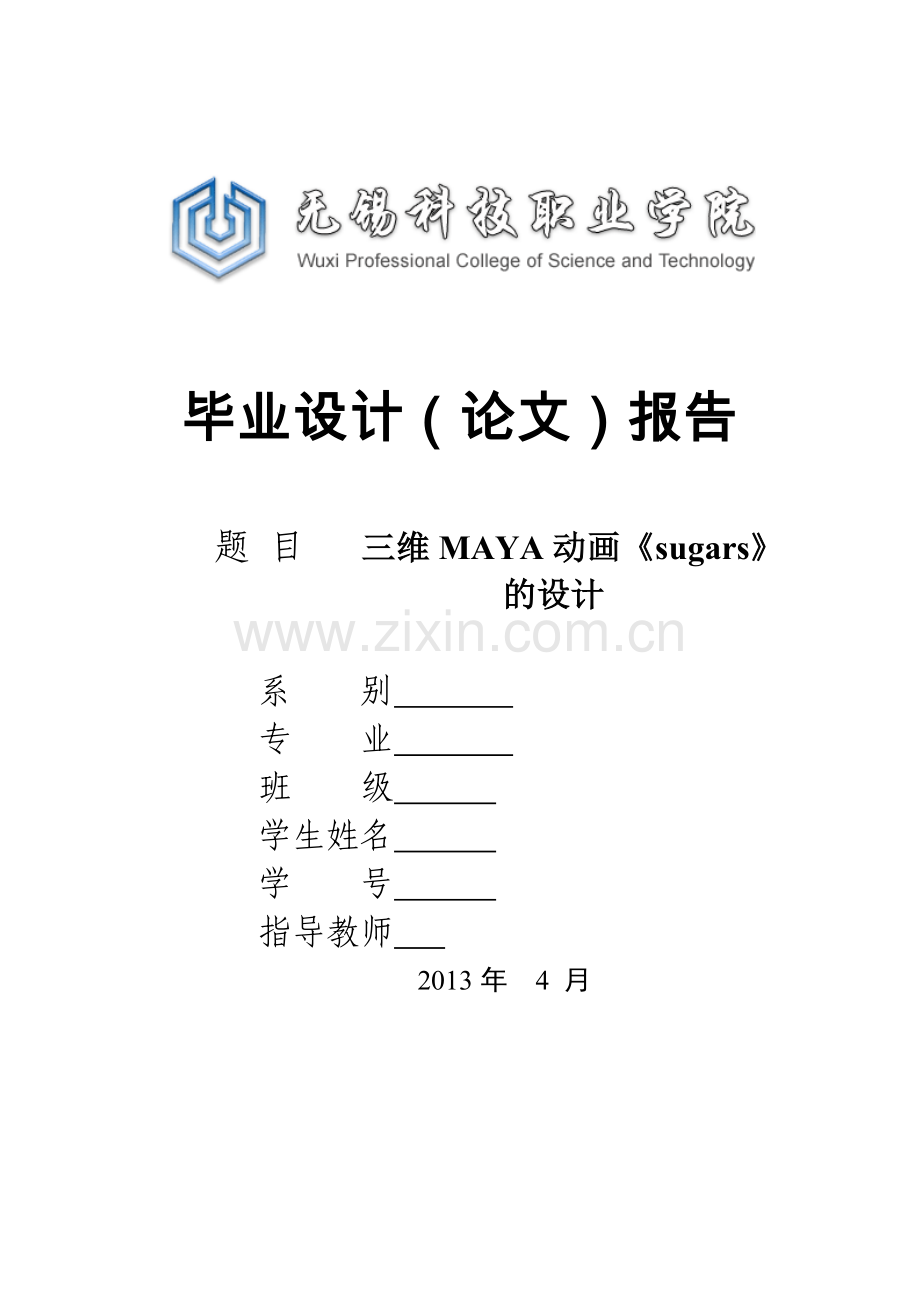 三维maya动画sugars的设计.doc_第1页