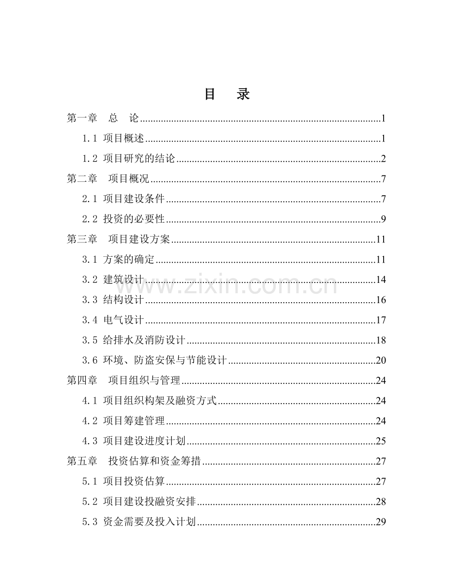 君莲居住区幼儿园可研报告.doc_第2页