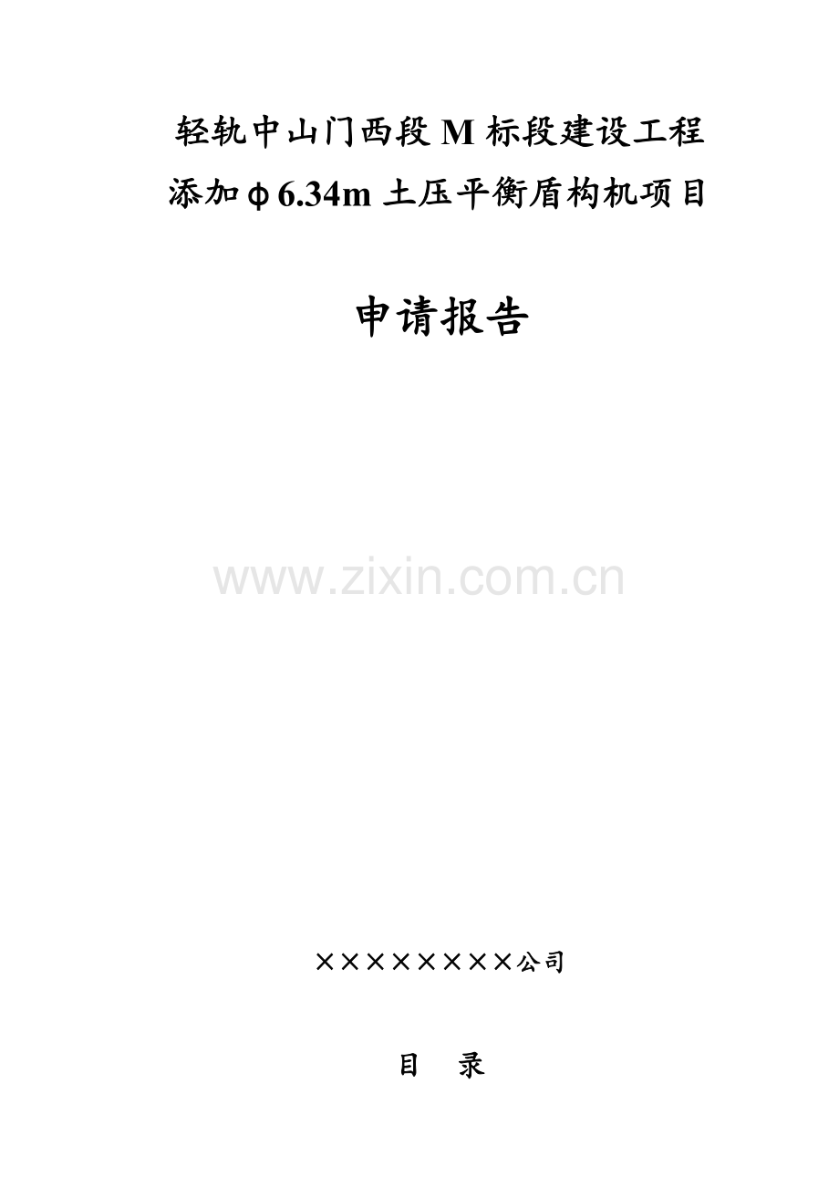 某省市轻轨m标段建设工程添加φ6.34m土压平衡盾构机项目可行性研究报告.doc_第1页