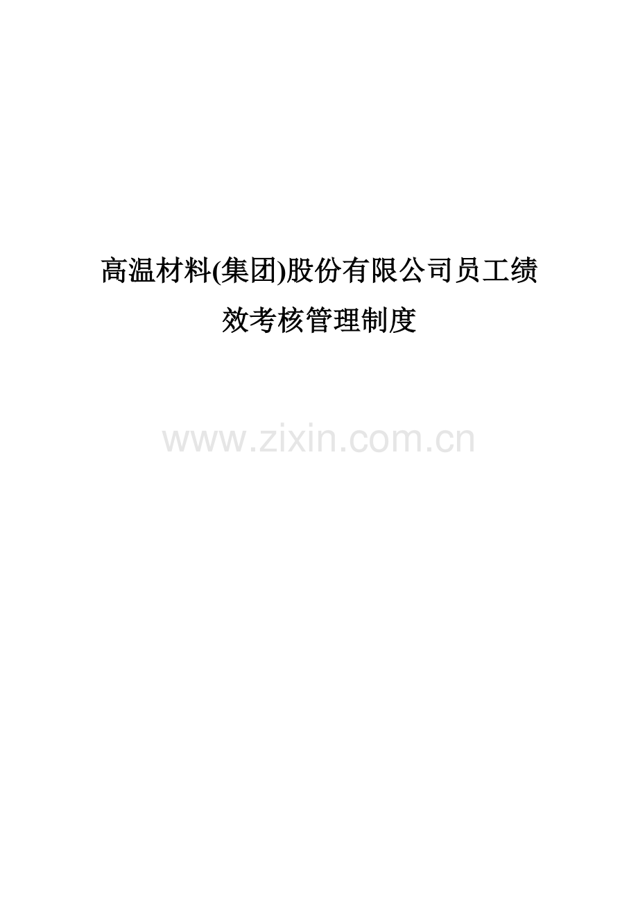 高温材料(集团)股份有限公司员工绩效考核管理制度.doc_第1页