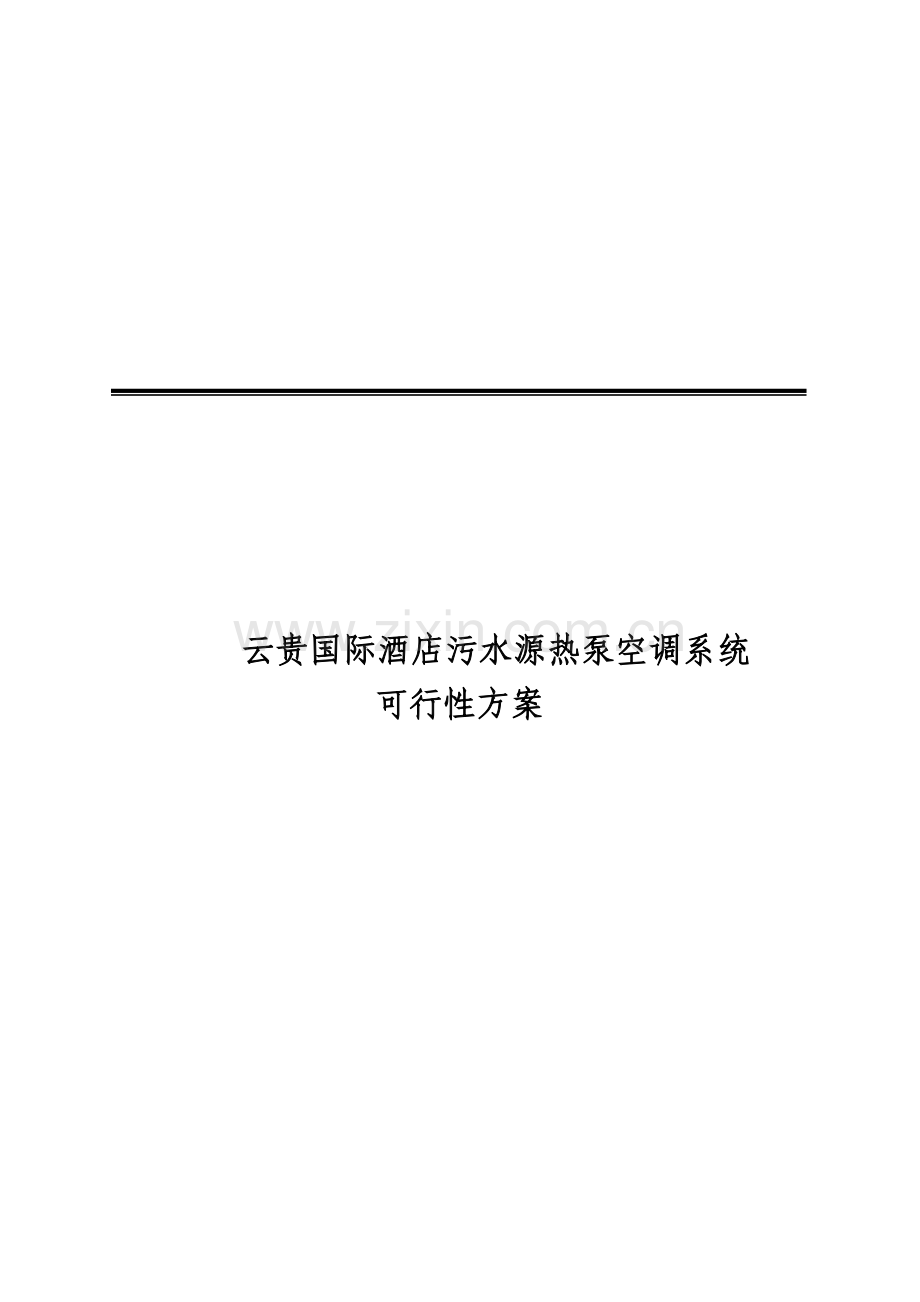 云贵国际酒店污水源热泵空调系统建设可行性方案.doc_第1页