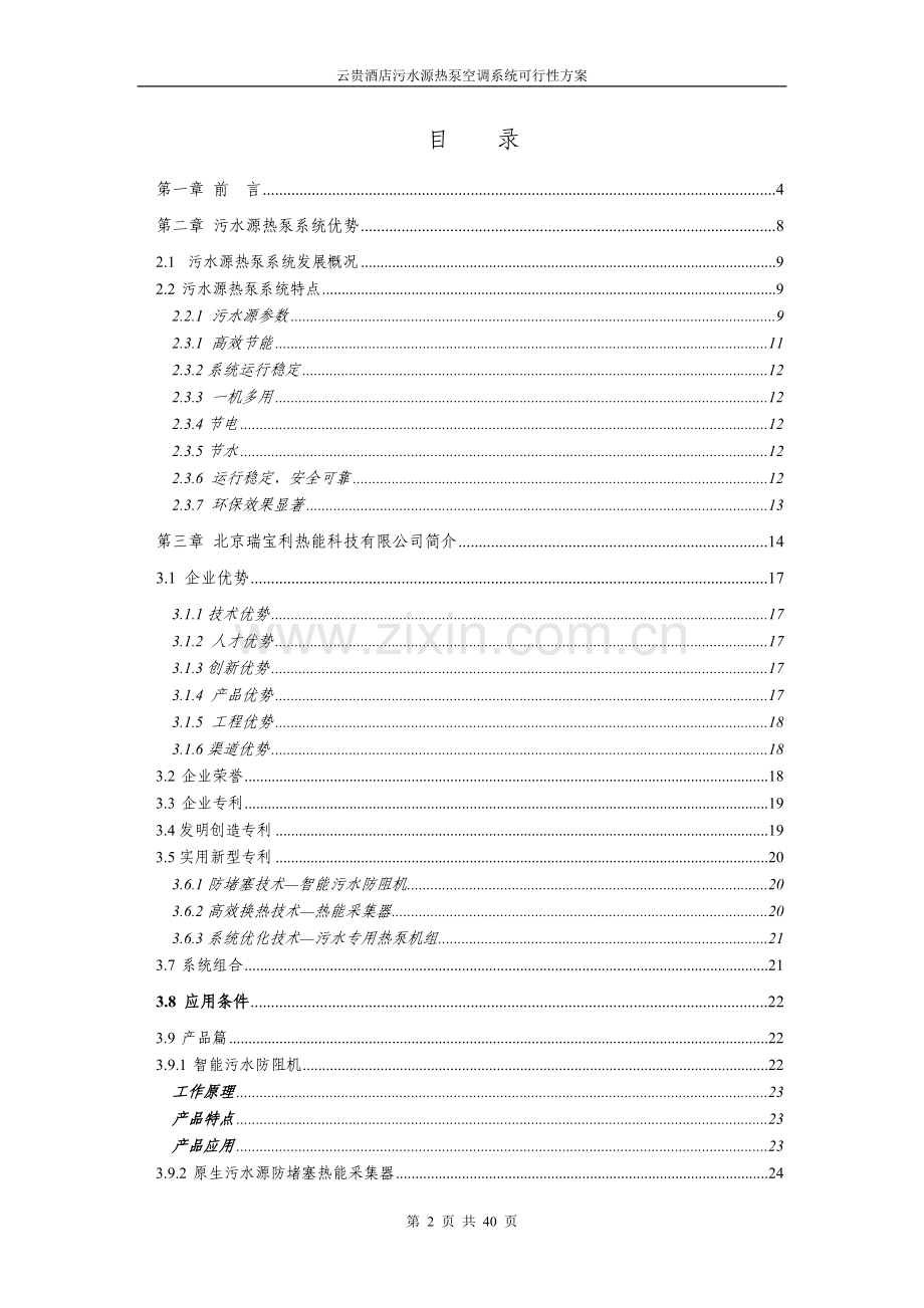 云贵国际酒店污水源热泵空调系统建设可行性方案.doc_第2页
