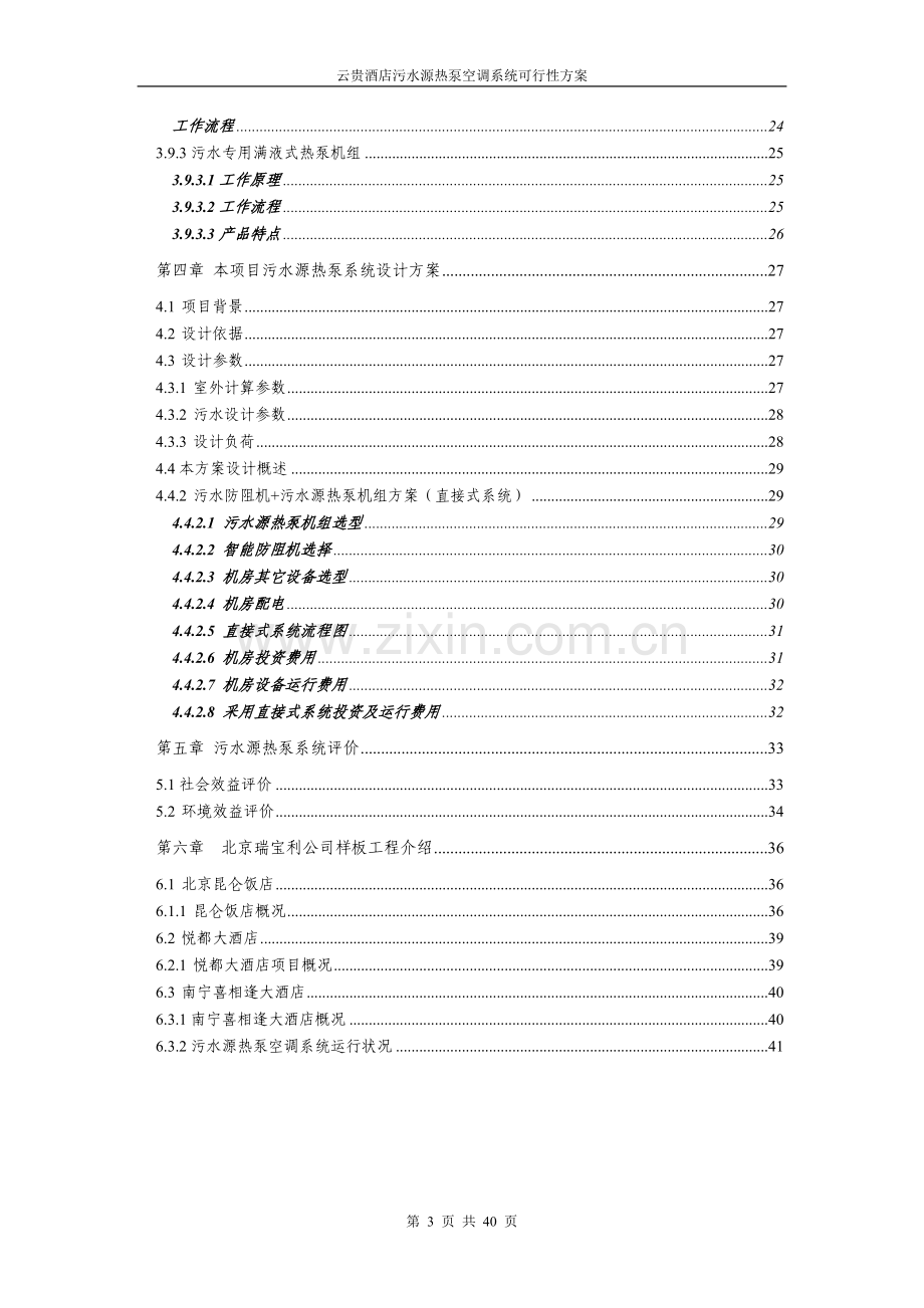 云贵国际酒店污水源热泵空调系统建设可行性方案.doc_第3页