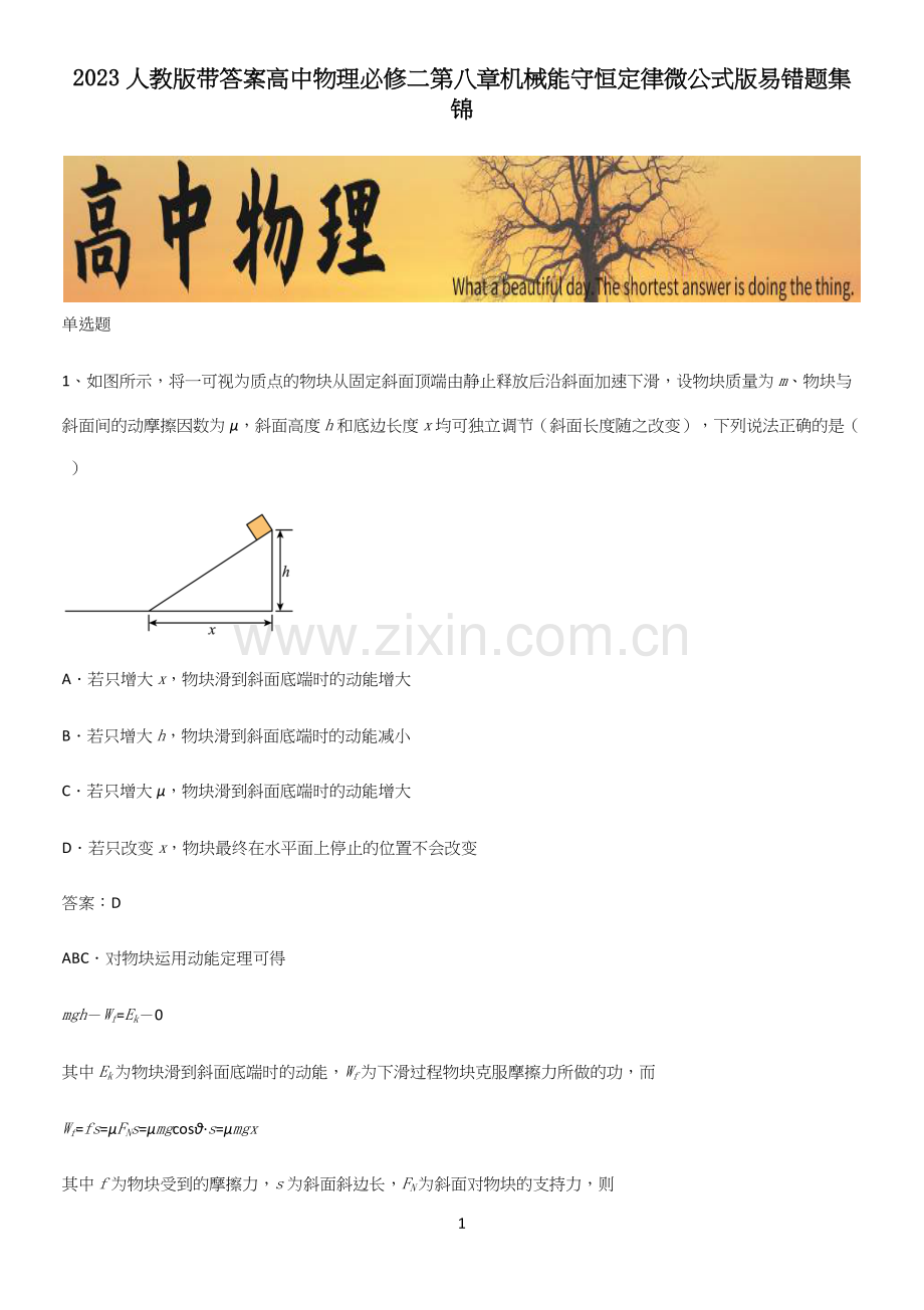 2023人教版带答案高中物理必修二第八章机械能守恒定律微公式版易错题集锦.docx_第1页