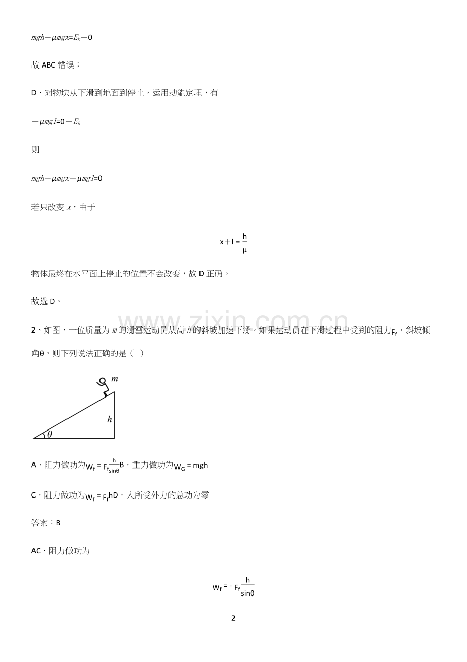 2023人教版带答案高中物理必修二第八章机械能守恒定律微公式版易错题集锦.docx_第2页