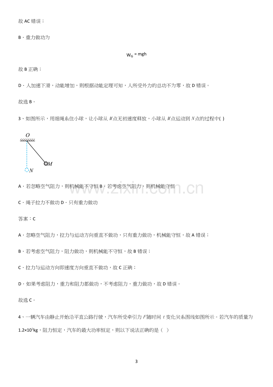 2023人教版带答案高中物理必修二第八章机械能守恒定律微公式版易错题集锦.docx_第3页