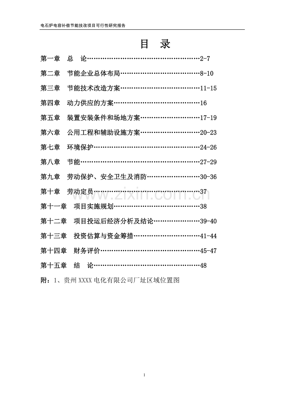 电石炉电容补偿节能技改项目可行性论证报告.doc_第1页