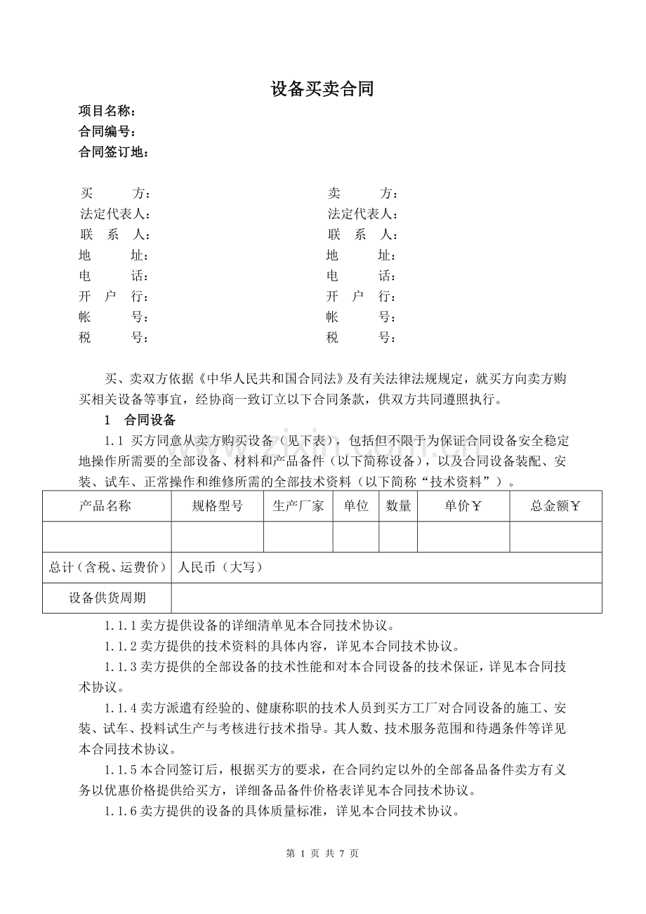 设备买卖合同(合同模板).doc_第1页