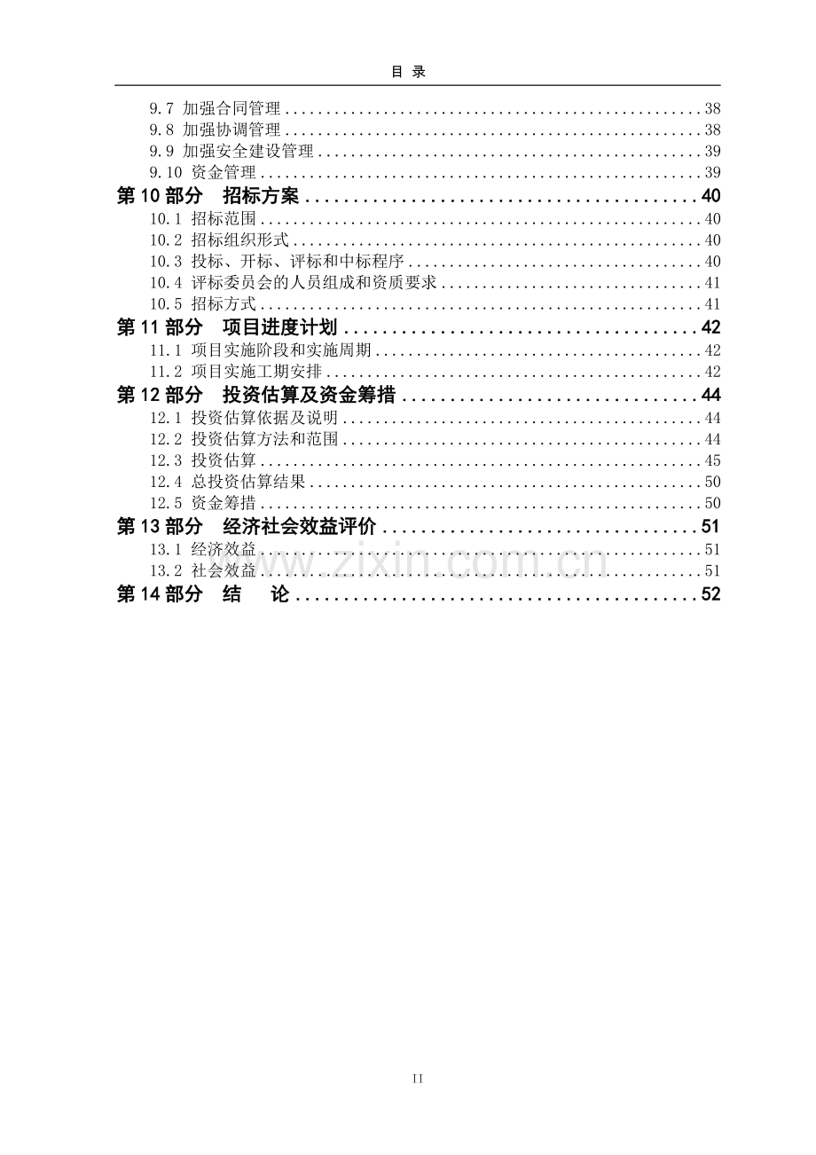 中学改扩建项目投资可行性研究分析报告.doc_第2页