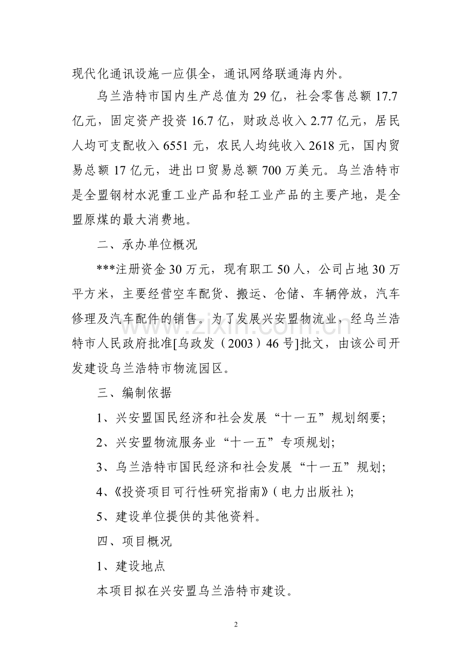 物流园区建设项目立项建议书.doc_第2页