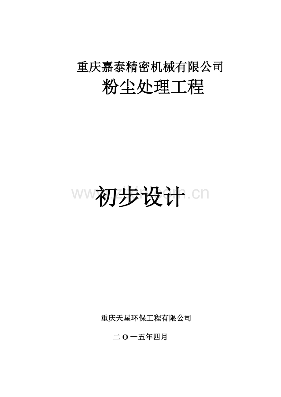 嘉泰精密机械有限公司粉尘处理工程初步设计方案-毕业论文.doc_第1页