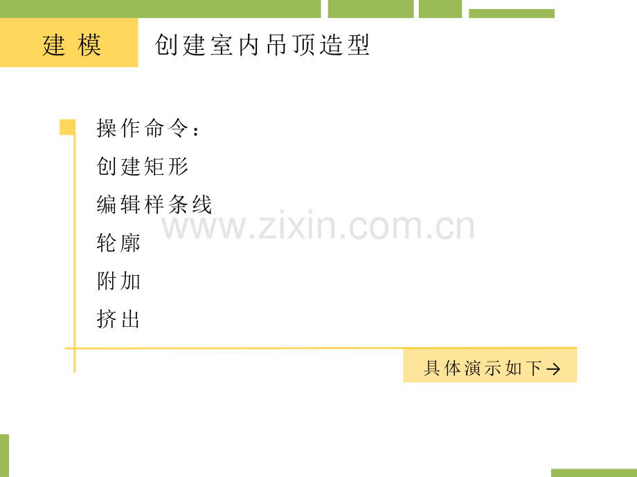 3dMax创建室内吊顶灯带的步骤医学PPT课件.ppt_第3页