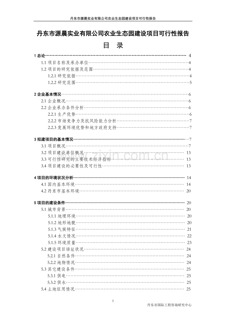 丹东市源晨实业有限公司农业生态园可行性分析报告.doc_第1页