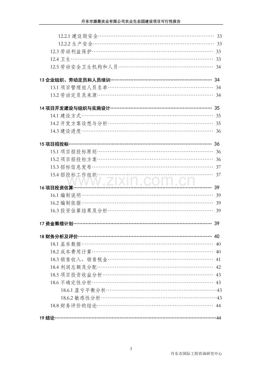 丹东市源晨实业有限公司农业生态园可行性分析报告.doc_第3页