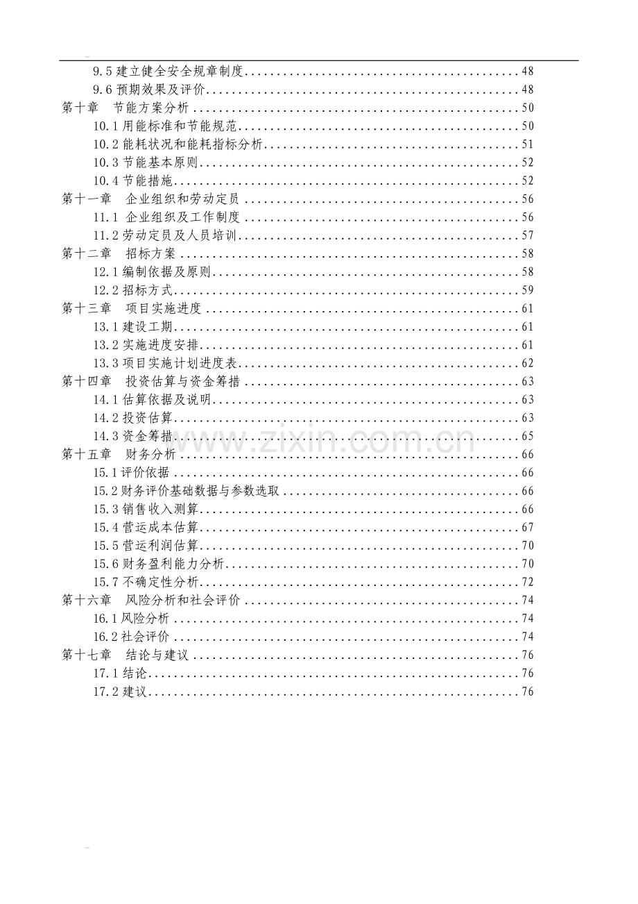 年产20万吨生物饲料厂项目建设可行性研究报告.doc_第2页