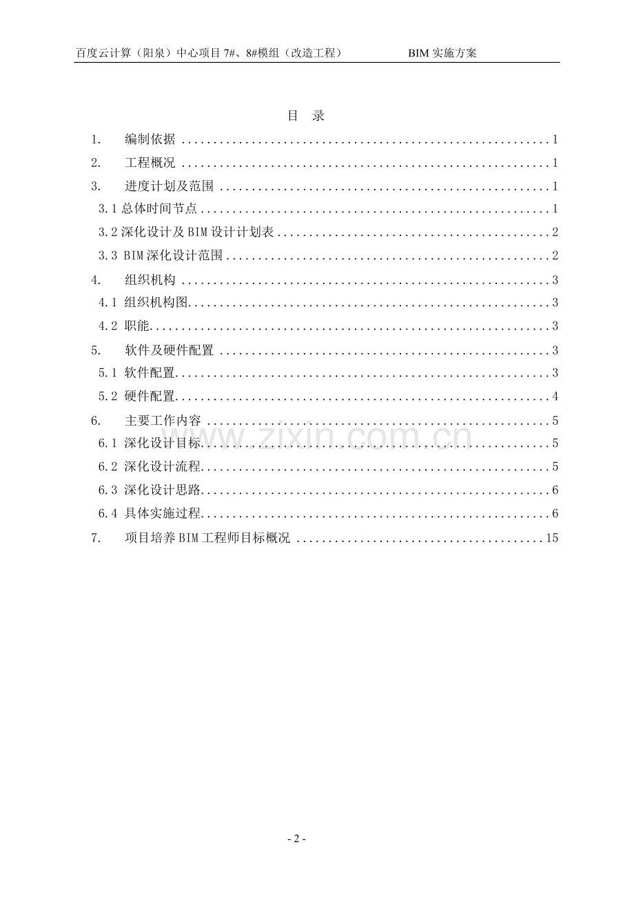 度百云计算(阳泉)中心项目模组(改造工程)bim深化设计方案.doc_第2页