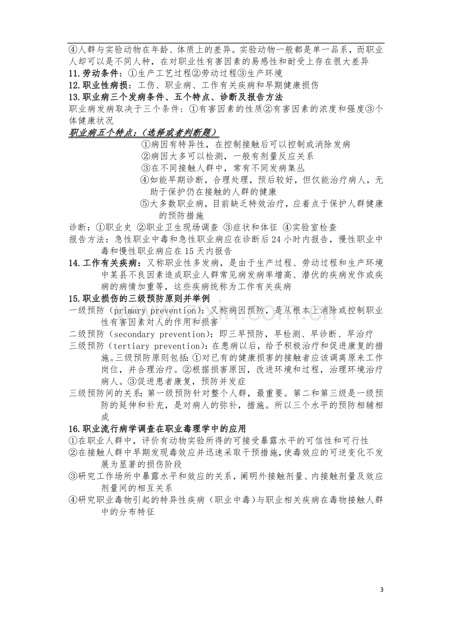 职业卫生与职业医学全重点.doc_第3页