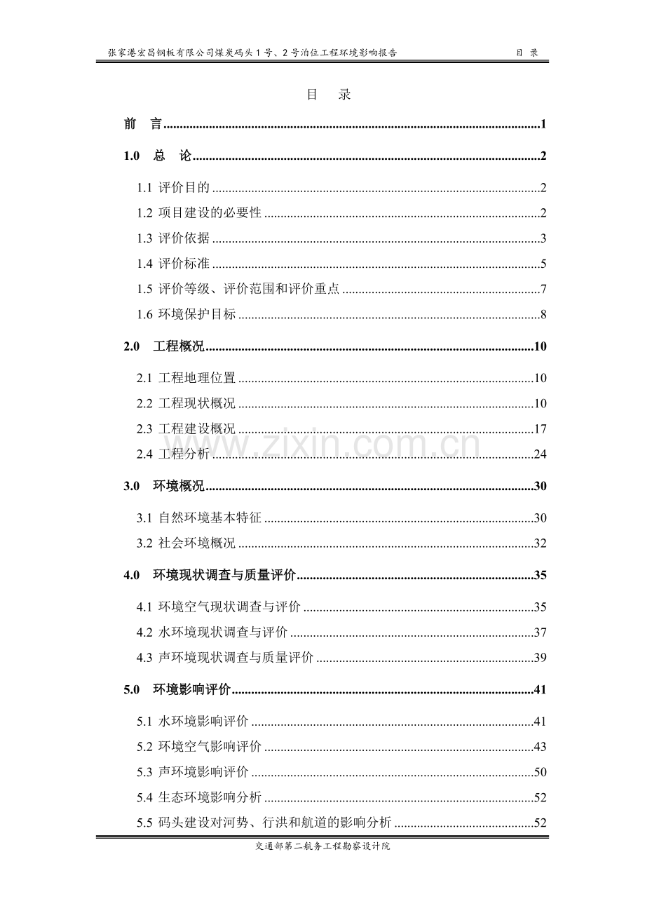 张家港宏昌钢板有限公司煤炭码头1号、2号泊位工程建设可行性建设环境影响评价评估报告.doc_第3页