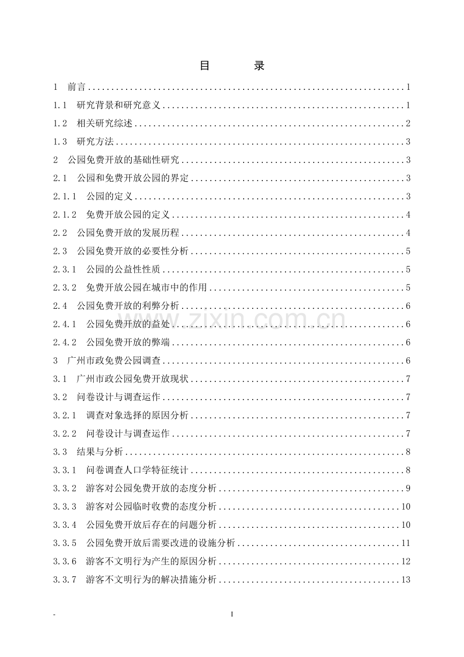 《广州市政公园管理策略研究》.doc_第3页