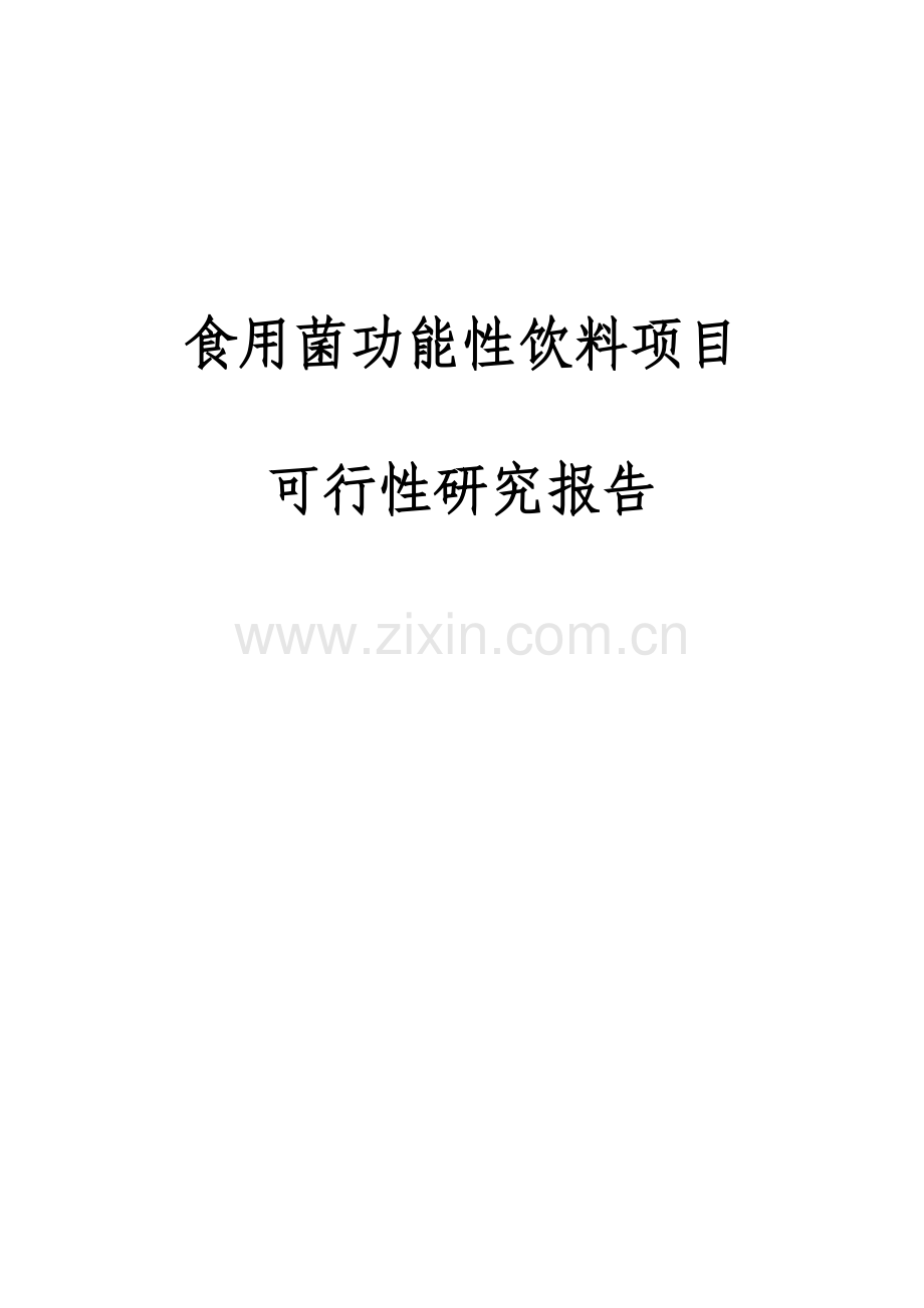 食用菌功能性饮料生产项目申请立项可研报告.doc_第1页