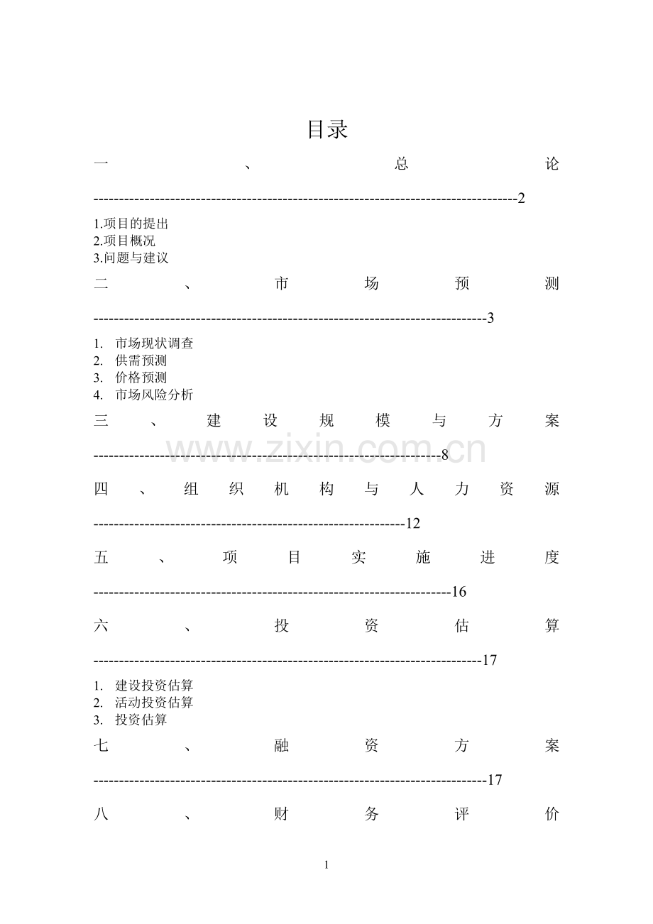 食用菌功能性饮料生产项目申请立项可研报告.doc_第2页