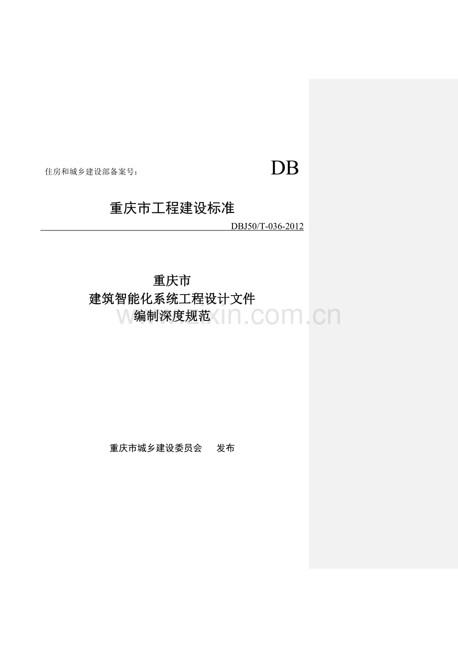 学位论文-—重庆建筑智能化系统工程设计文件编制深度规范.doc_第1页