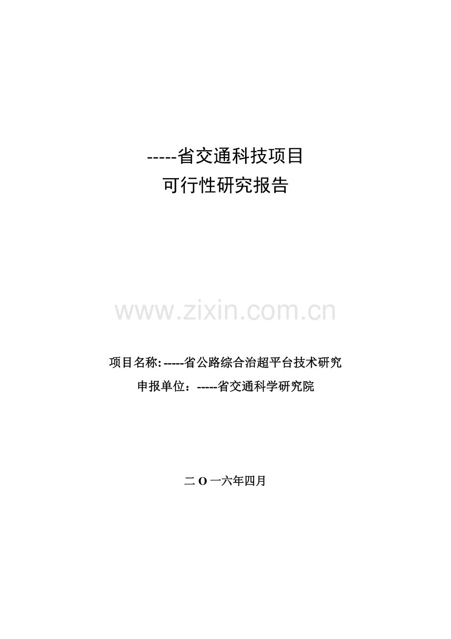 公路综合治超平台技术研究综合治超系统建设投资可行性研究报告.doc_第1页