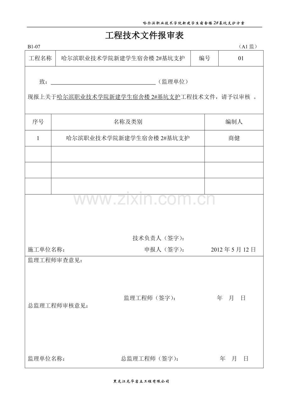 哈尔滨职业技术学院学生宿舍2#基坑支护方案.doc_第1页