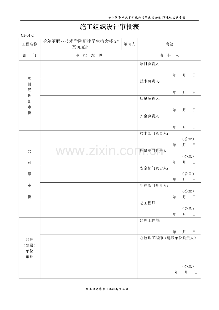 哈尔滨职业技术学院学生宿舍2#基坑支护方案.doc_第2页