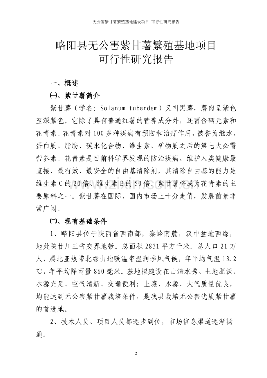 无公害紫甘薯繁殖基地项目论文可行性论证报告.doc_第2页