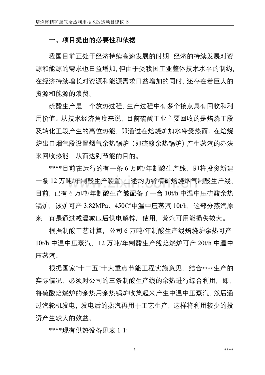 焙烧锌精矿烟气余热利用技术改造项目可行性研究报告.doc_第3页