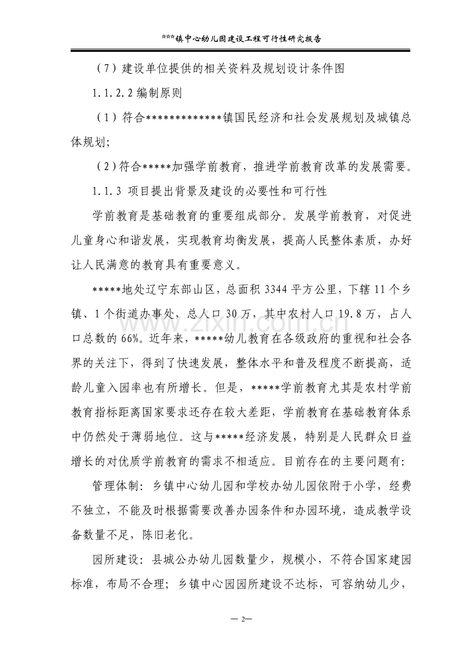 中心幼儿园工程申请建设可研报告.doc_第2页