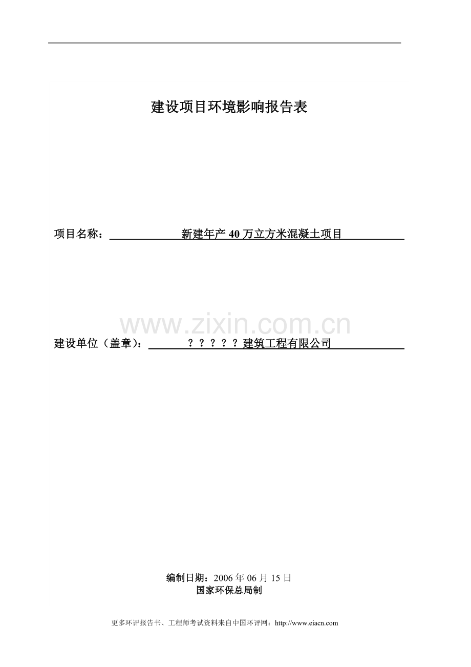 年产40万t混凝土环境风险评估报告.doc_第1页